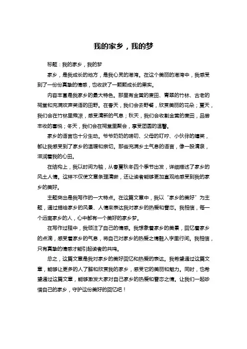 我的家乡,我的梦