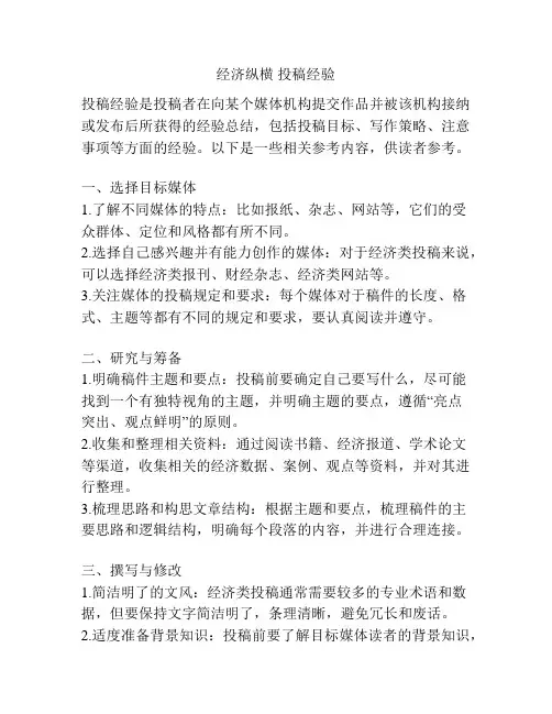 经济纵横 投稿经验