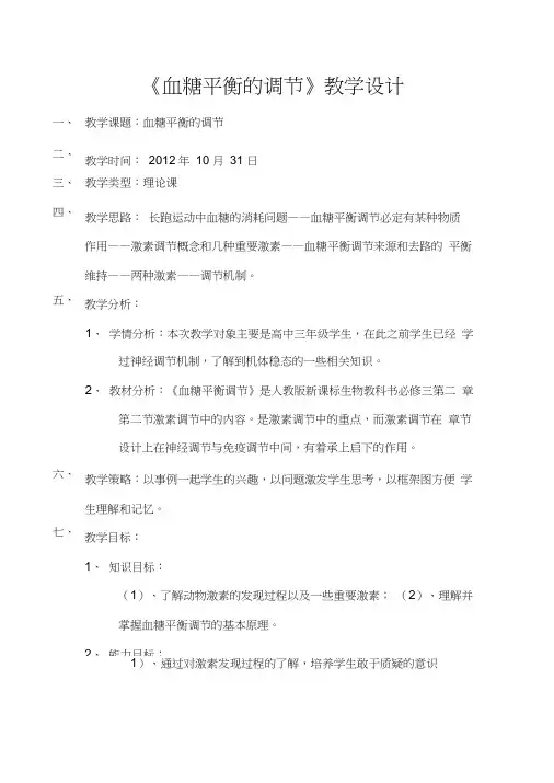 血糖平衡调节教学设计