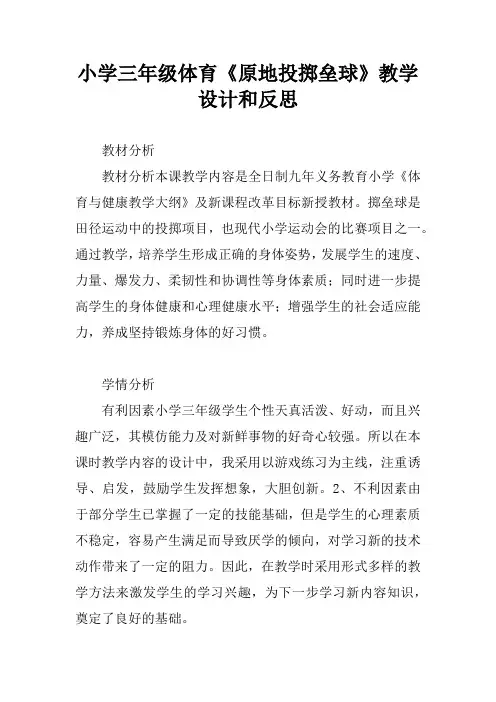 小学三年级体育《原地投掷垒球》教学设计和反思