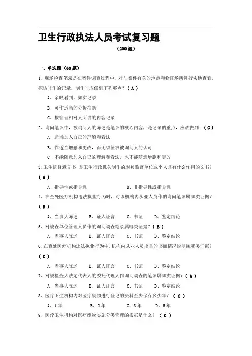 卫生监督执法人员考试200题