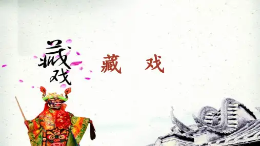 部编版六年级下册4课《藏戏》课件
