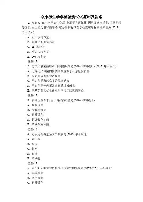 临床微生物学检验测试试题库及答案