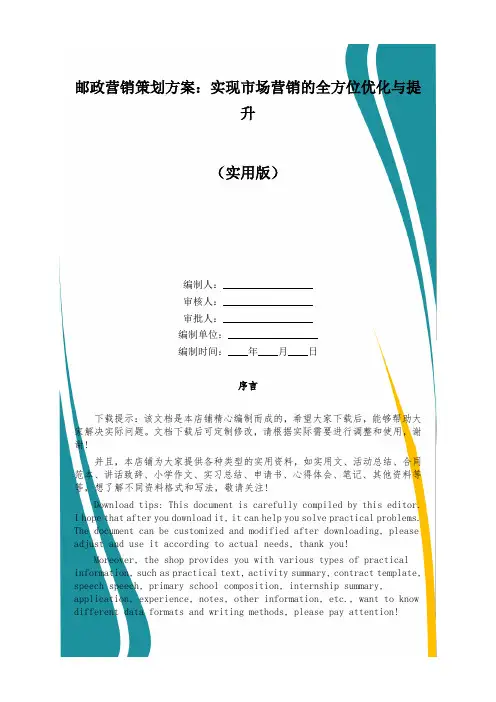 邮政营销策划方案：实现市场营销的全方位优化与提升