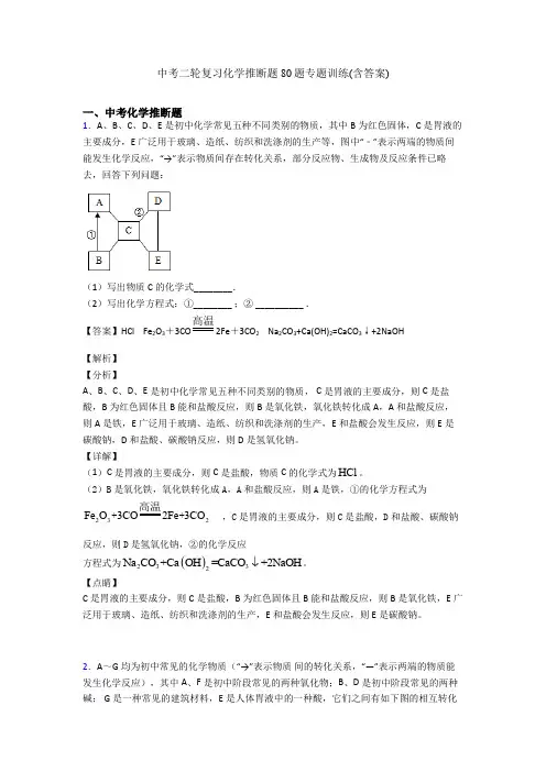 中考二轮复习化学推断题80题专题训练(含答案)