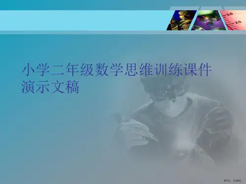小学二年级数学思维训练课件演示文稿