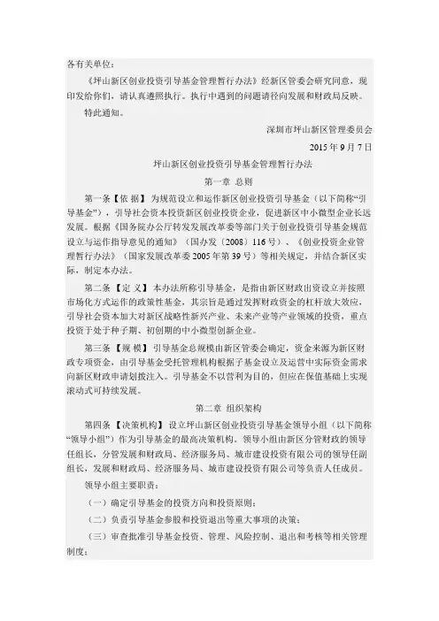 坪山新区创业投资引导基金管理暂行办法