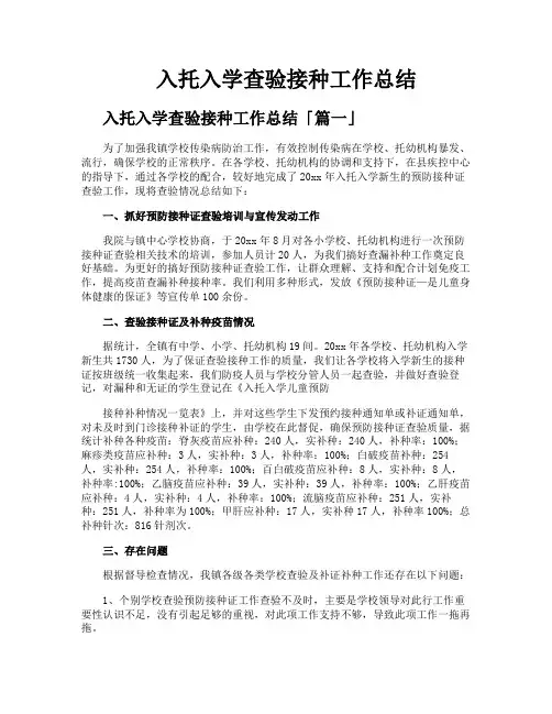 入托入学查验接种工作总结