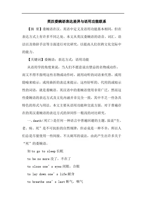 英汉委婉语表达差异语用功能联系