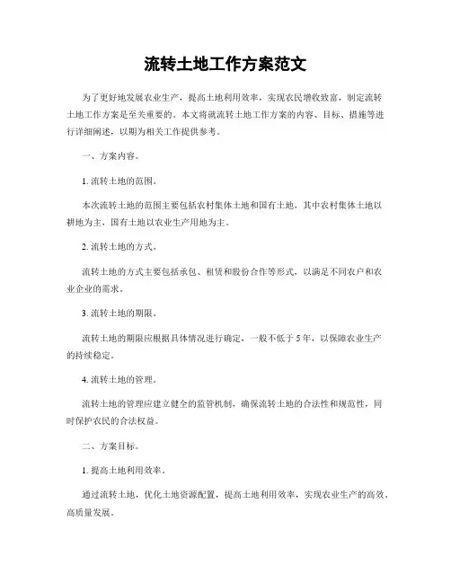 流转土地工作方案范文