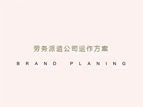 劳务派遣公司运作方案