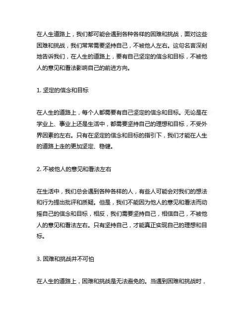 坚持自己,不被他人左右的名言