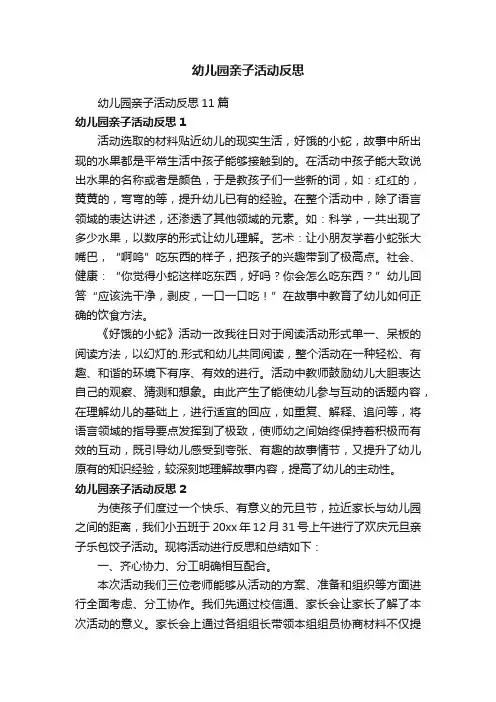 幼儿园亲子活动反思11篇