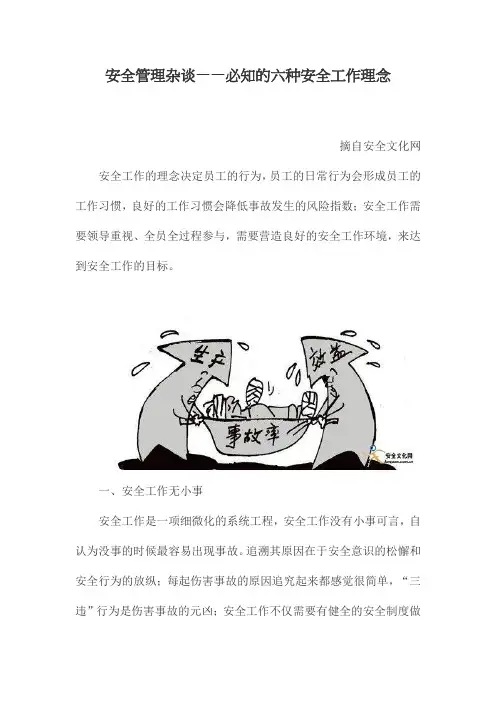 安全管理杂谈——必知的六种安全工作理念