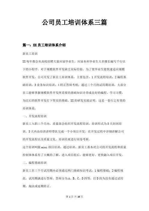 公司员工培训体系三篇