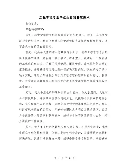 工程管理专业毕业生自我鉴定范本（三篇）