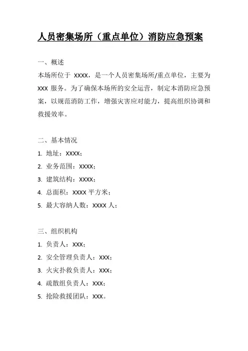 人员密集场所(重点单位)消防应急预案