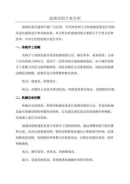 玻璃切割方案分析