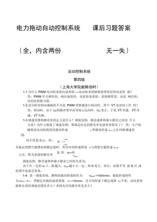 电力拖动自动控制系统课后习题答案{全,内含两份,阮毅,陈伯时}