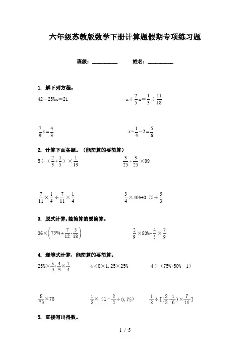 六年级苏教版数学下册计算题假期专项练习题