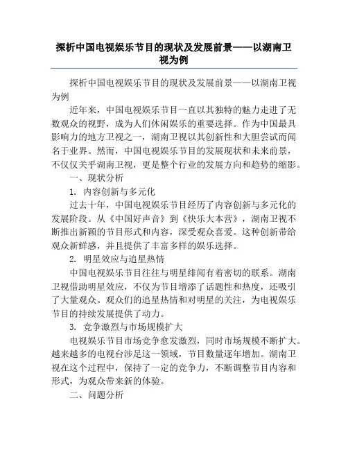 探析中国电视娱乐节目的现状及发展前景——以湖南卫视为例