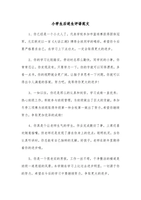 小学生后进生评语范文（五篇）