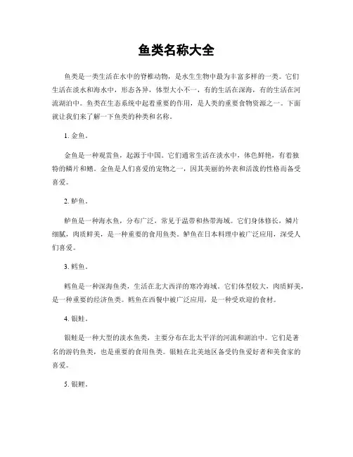 鱼类名称大全