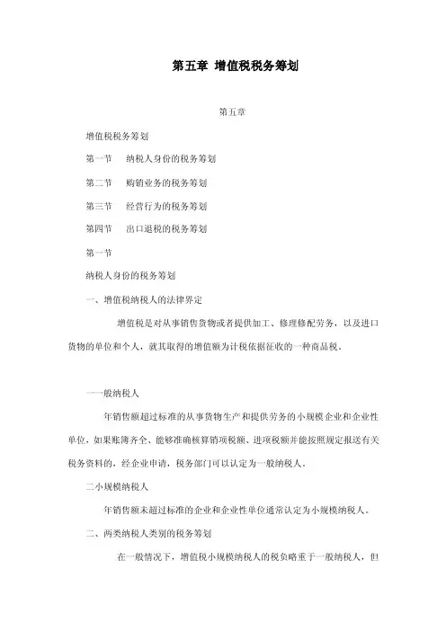 第五章增值税税务筹划