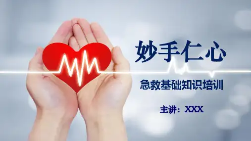 急救基础知识医疗救护培训PPT教学讲授课件