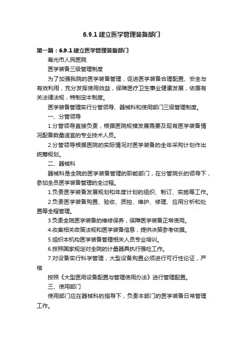 6.9.1建立医学管理装备部门