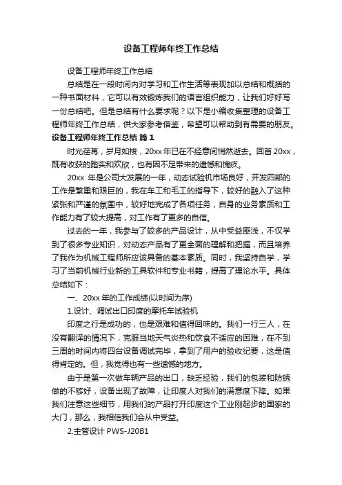 设备工程师年终工作总结