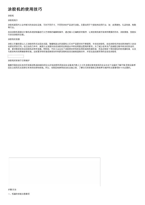 涂胶机的使用技巧
