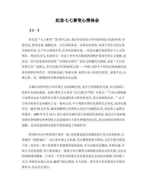 纪念七七事变心得体会