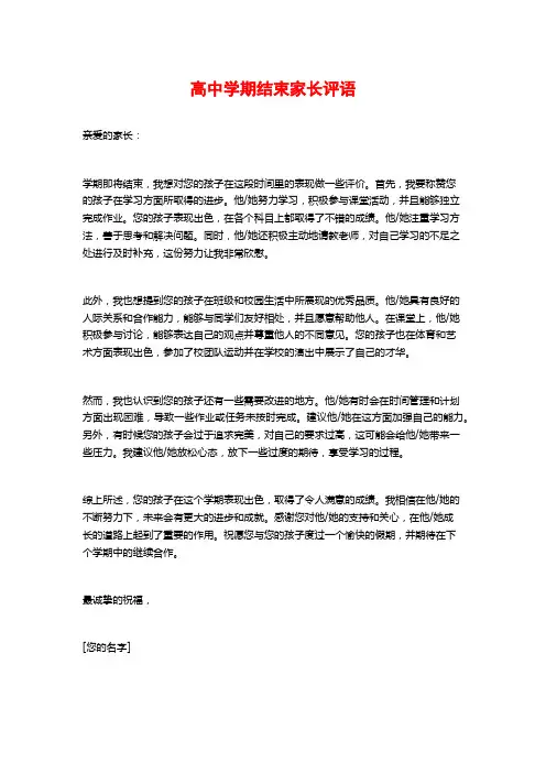 高中学期结束家长评语