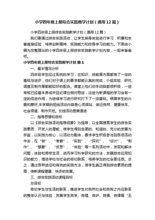 小学四年级上册综合实践教学计划（通用12篇）