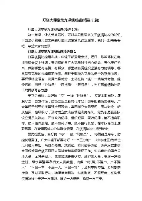 灯塔大课堂第九课观后感（精选5篇）
