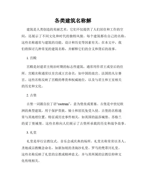 各类建筑名称解