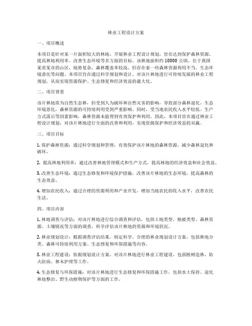 林业工程设计方案
