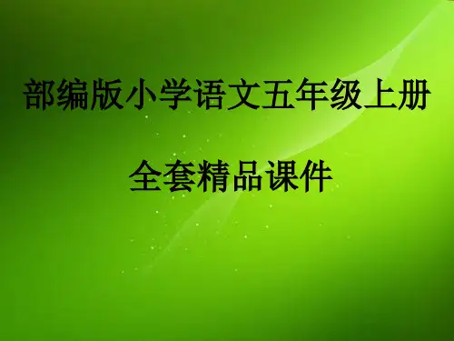 部编版小学语文五年级上册  全套精品课件