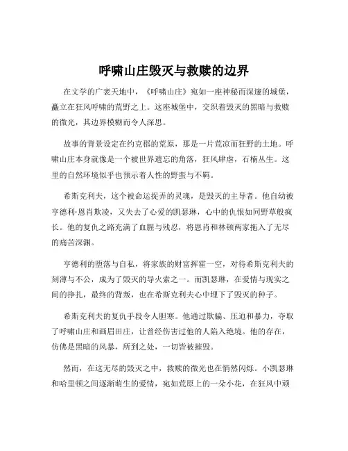 呼啸山庄毁灭与救赎的边界