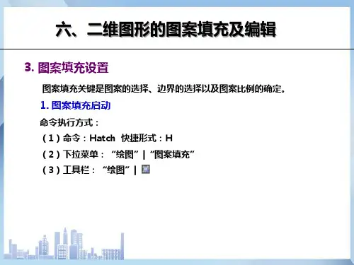 二维图形的图案填充及编辑—图案填充设置(CAD课件)