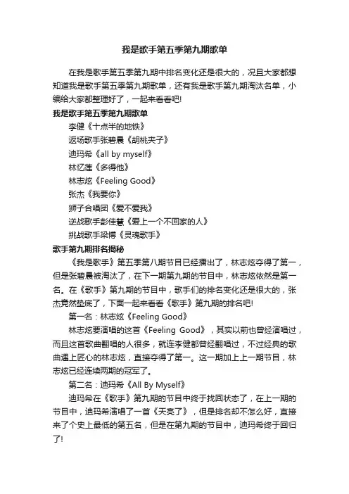 我是歌手第五季第九期歌单