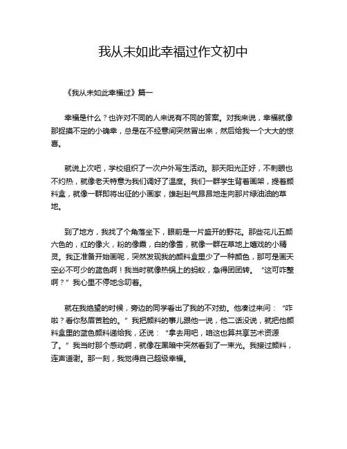 我从未如此幸福过作文初中