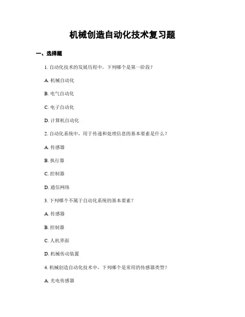 机械制造自动化技术复习题