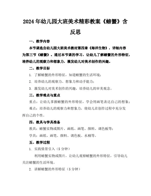 2024年幼儿园大班美术精彩教案《螃蟹》含反思