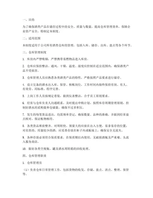 酒类仓库管理制度及职责