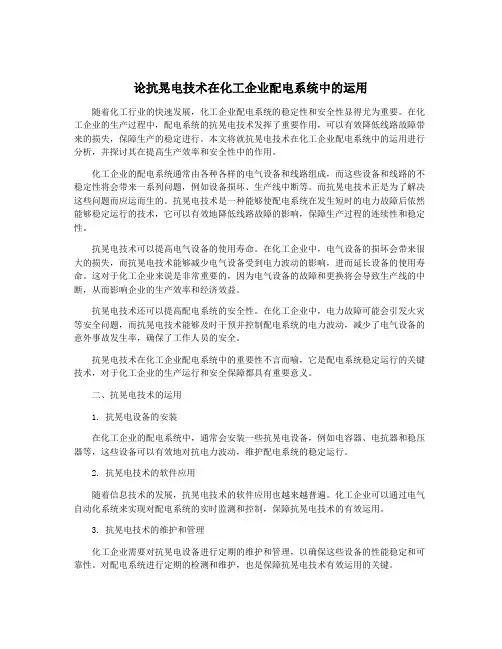 论抗晃电技术在化工企业配电系统中的运用