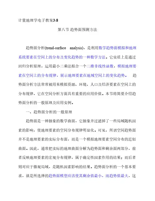 计量地理学电子教案3-8(1)
