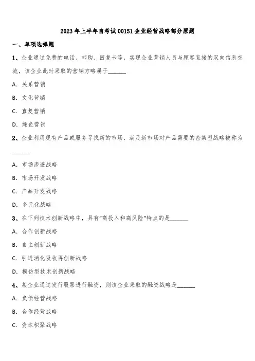 2023年上半年自考试00151企业经营战略部分原题含解析