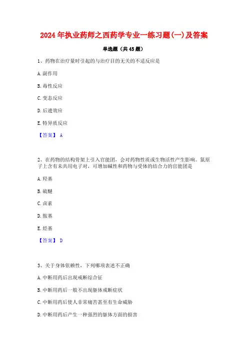 2024年执业药师之西药学专业一练习题(一)及答案
